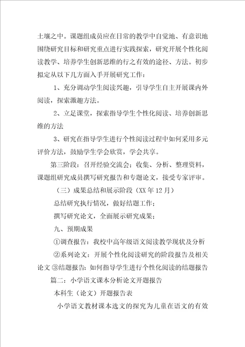 小学语文阅读论文开题报告