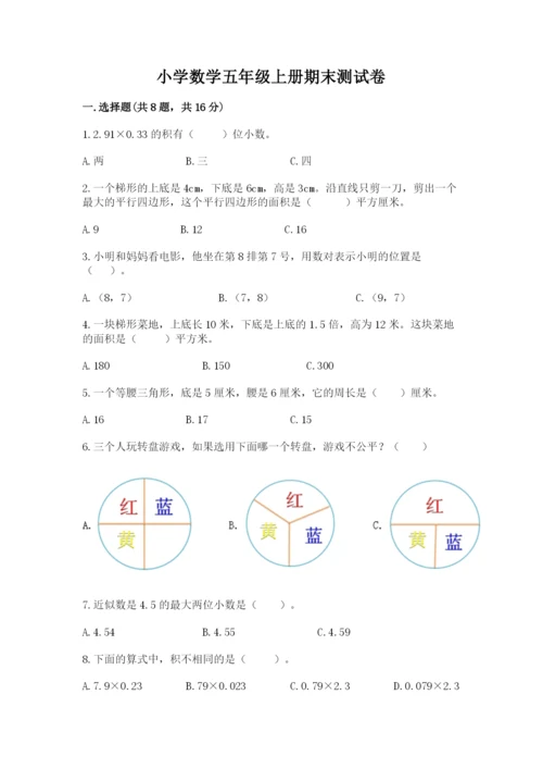 小学数学五年级上册期末测试卷及1套参考答案.docx