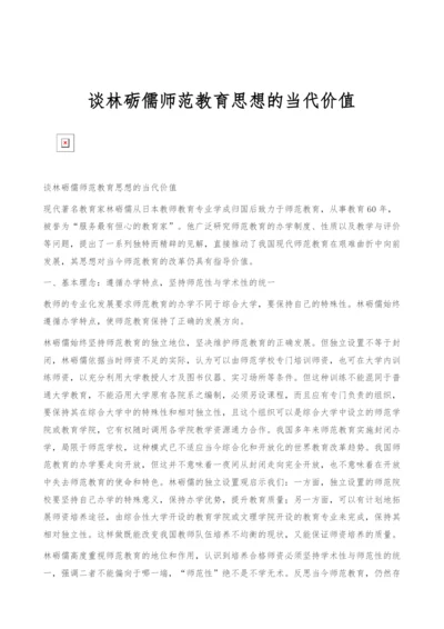 谈林砺儒师范教育思想的当代价值.docx