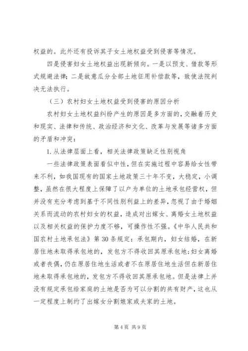 关于农村妇女土地权益状况的调研.docx