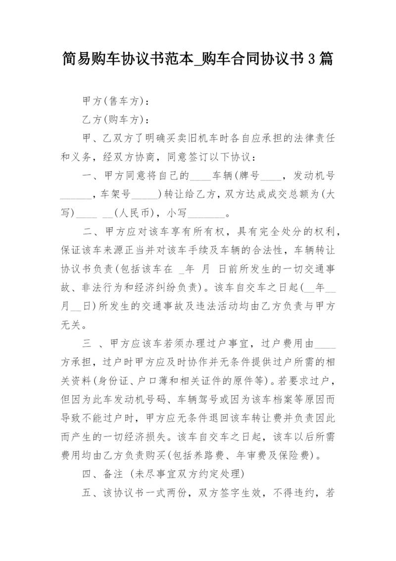 简易购车协议书范本_购车合同协议书3篇_1.docx