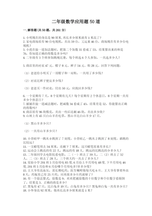 二年级数学应用题50道附解析答案.docx