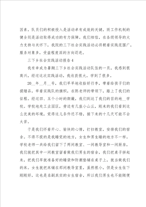 三下乡社会实践活动报告示例5篇