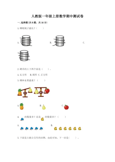 人教版一年级上册数学期中测试卷及参考答案【轻巧夺冠】.docx