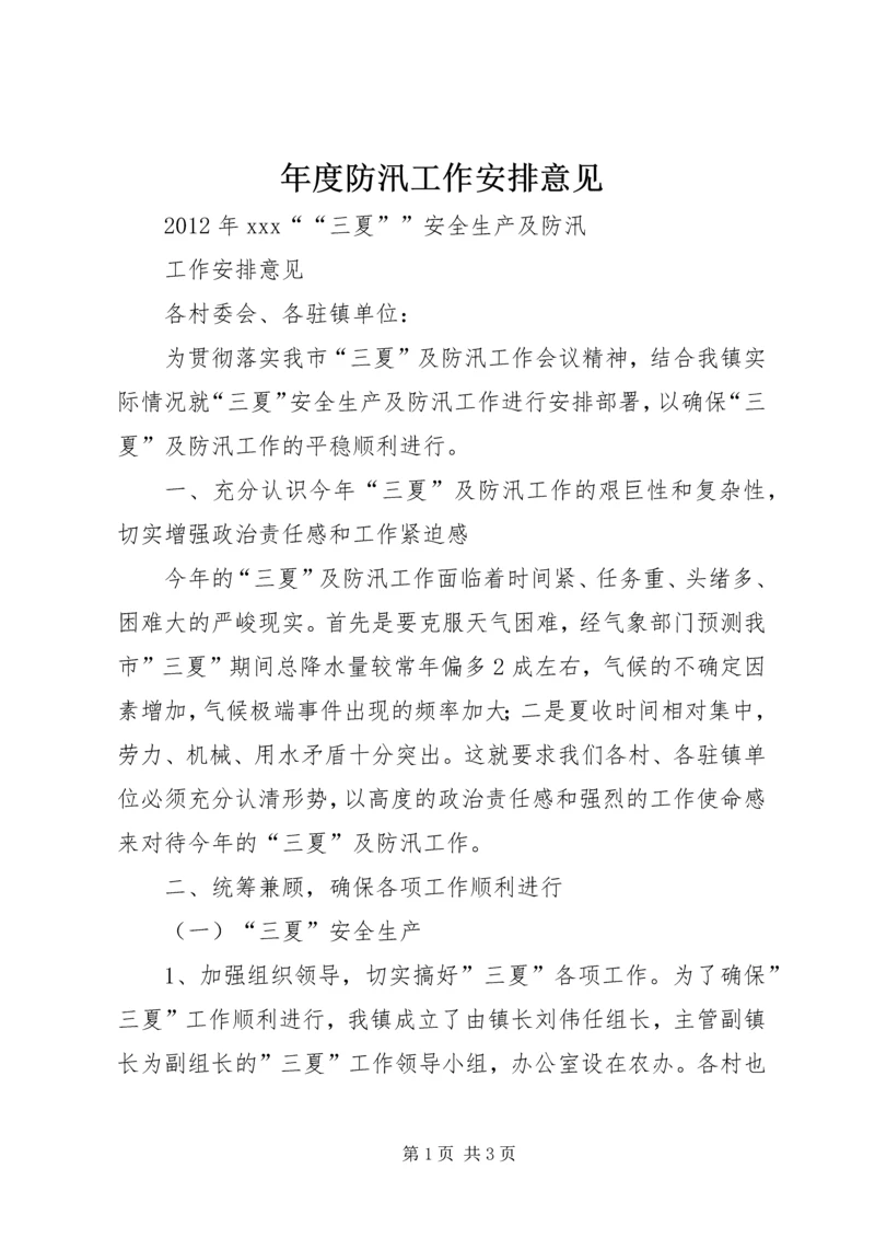 年度防汛工作安排意见_1 (2).docx