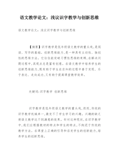 语文教学论文：浅议识字教学与创新思维.docx