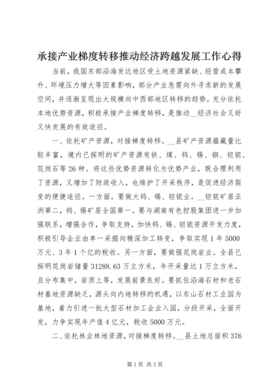 承接产业梯度转移推动经济跨越发展工作心得.docx