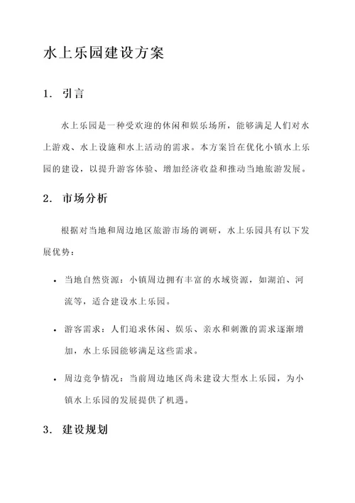 优化小镇水上乐园建设方案