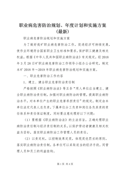 职业病危害防治规划、年度计划和实施方案(最新) (2).docx