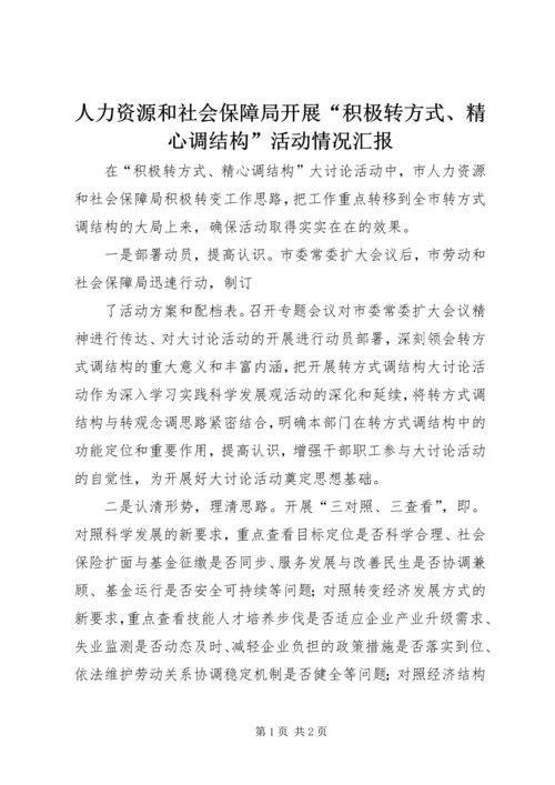 人力资源和社会保障局开展“积极转方式、精心调结构”活动情况汇报.docx