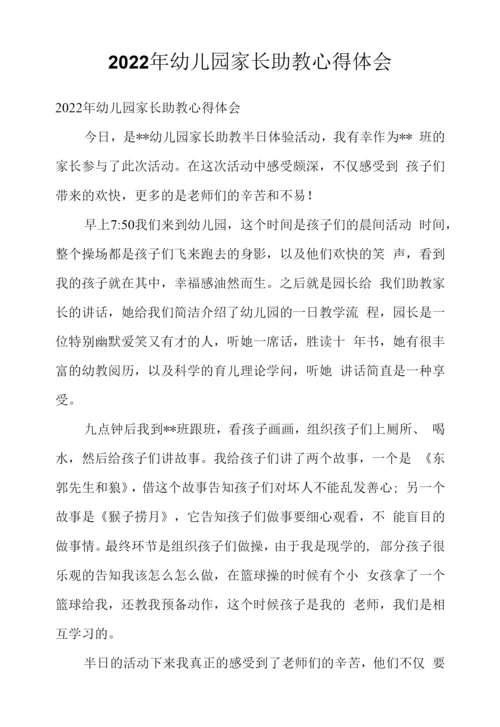 2022年幼儿园家长助教心得体会.docx