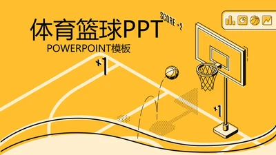 创意体育馆篮球比赛动态PPT