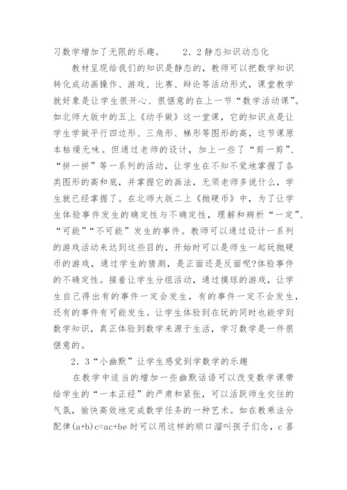 让数学课堂焕发艺术的魅力论文.docx