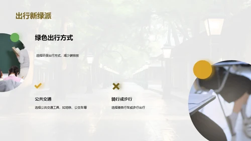 环保行动：创造绿色校园