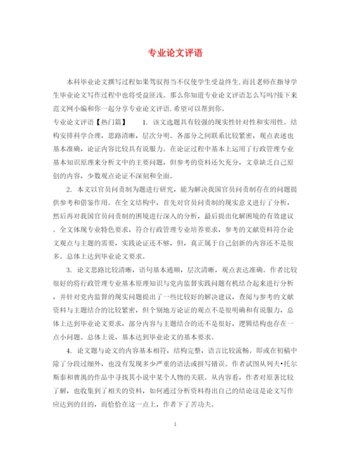 2023年专业论文评语.docx