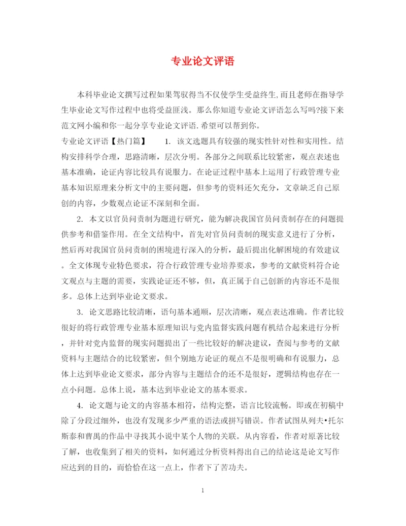 2023年专业论文评语.docx