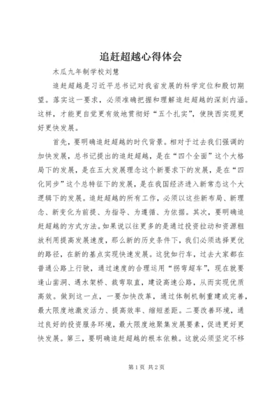 追赶超越心得体会 (4).docx