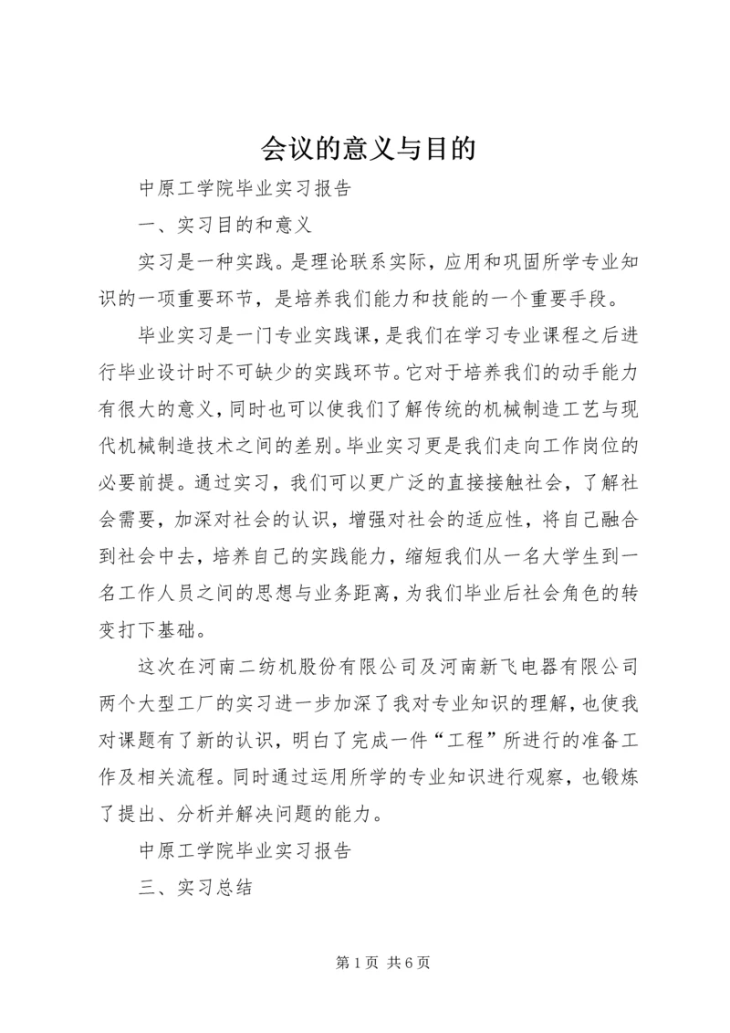 会议的意义与目的 (3).docx