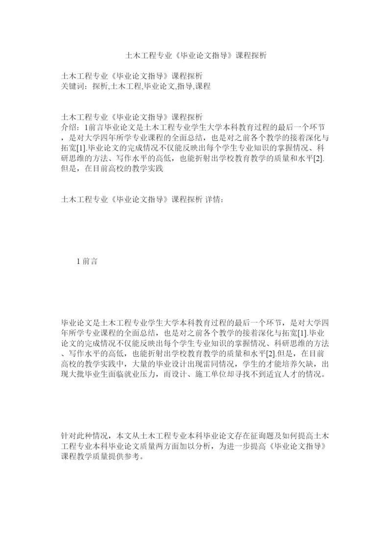 2022土木工ۥ程专业《毕业论文指导》课程探析精选.docx