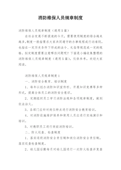 消防维保人员规章制度.docx