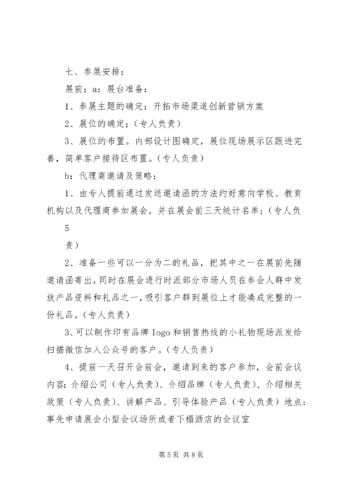 教育类展会参展方案计划书 (4).docx