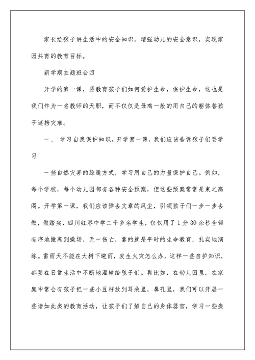 幼儿园新学期主题班会策划教案