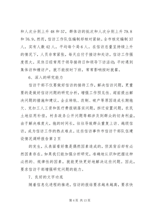市信访干部队伍建设情况调研报告 (4).docx