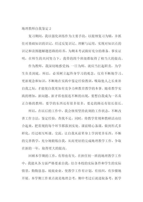 地理教师自我鉴定.docx