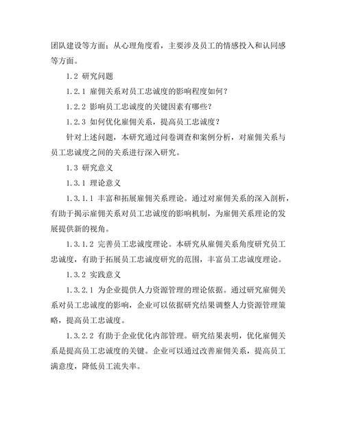 雇佣关系对员工忠诚度的影响研究