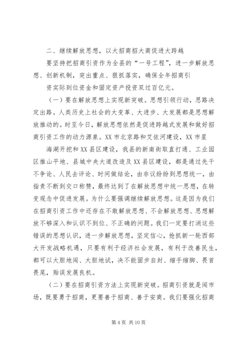 县委副书记在全县招商引资座谈会上的讲话 (5).docx