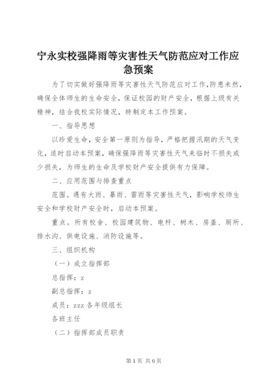 宁永实校强降雨等灾害性天气防范应对工作应急预案.docx