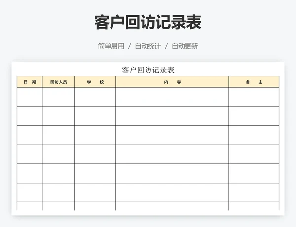 客户回访记录表