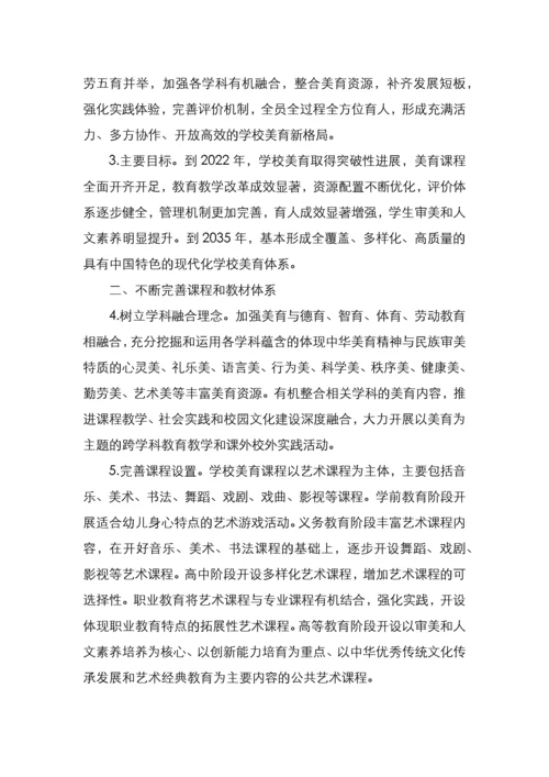 关于全面加强和改进新时代学校美育工作的意见.docx