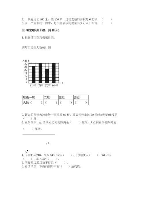 人教版四年级上册数学期末测试卷及一套参考答案.docx