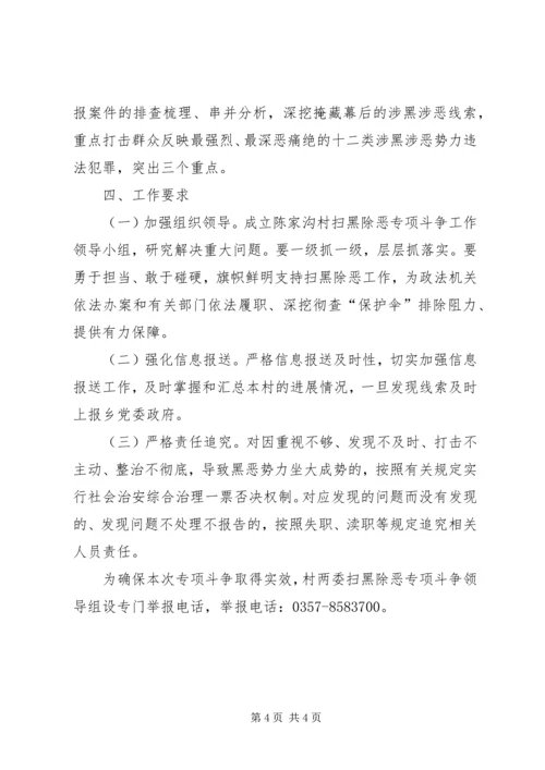 陈家沟村扫黑除恶专项斗争工作实施方案.docx