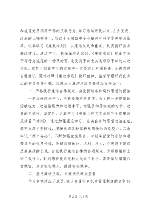 乡镇干部廉政准则自查报告.docx