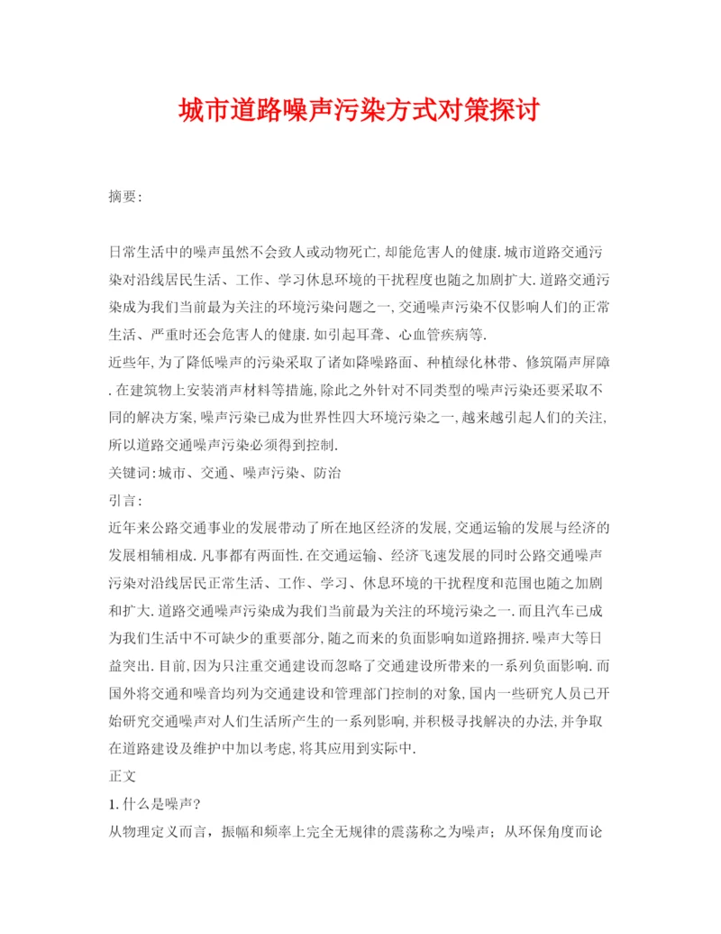 【精编】《安全管理论文》之城市道路噪声污染方式对策探讨.docx