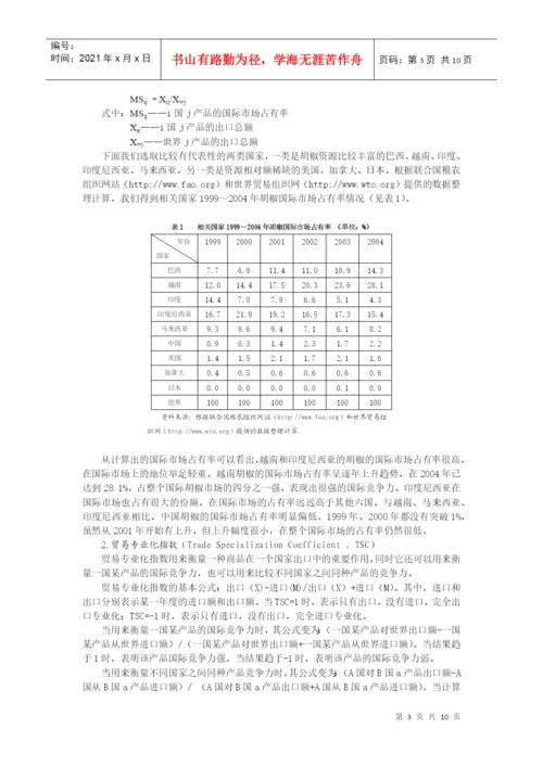 论文题目我国胡椒产品的国际市场竞争力分析.docx
