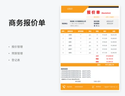商务报价单模板