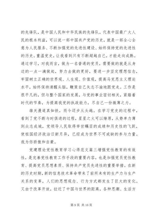 党建理论党性教育学习心得.docx