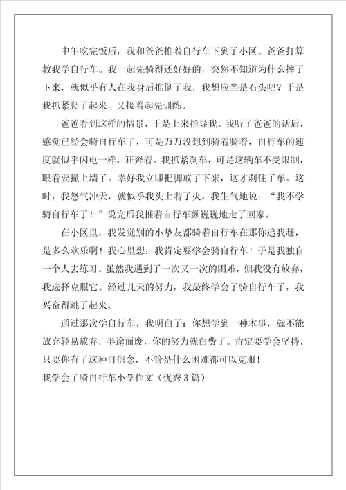 我学会了骑自行车小学作文优秀3篇