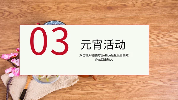 中国风元宵节活动通用PPT模板