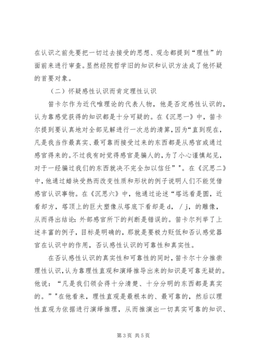 第一哲学沉思集感想评论 (3).docx