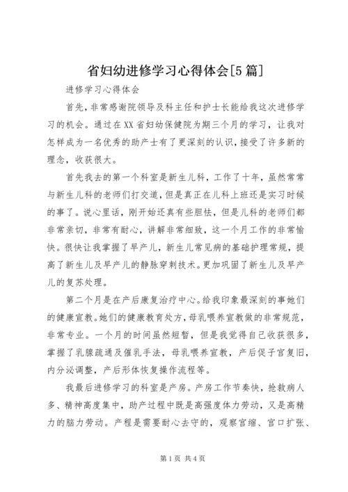 省妇幼进修学习心得体会[5篇].docx