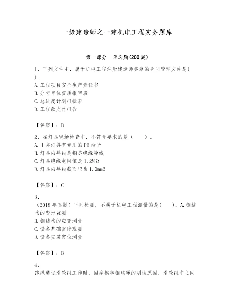 一级建造师之一建机电工程实务题库附参考答案培优a卷