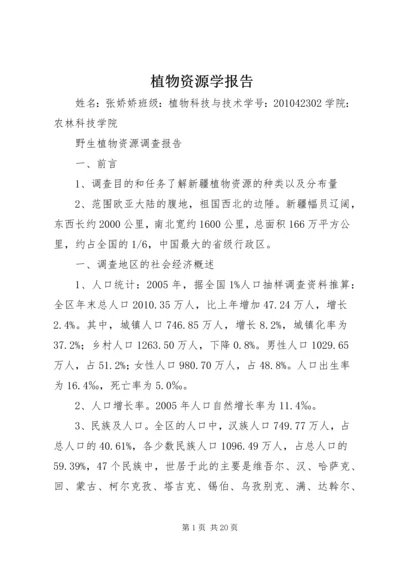 植物资源学报告 (3).docx