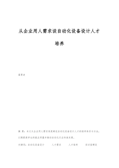 从企业用人需求谈自动化设备设计人才培养.docx