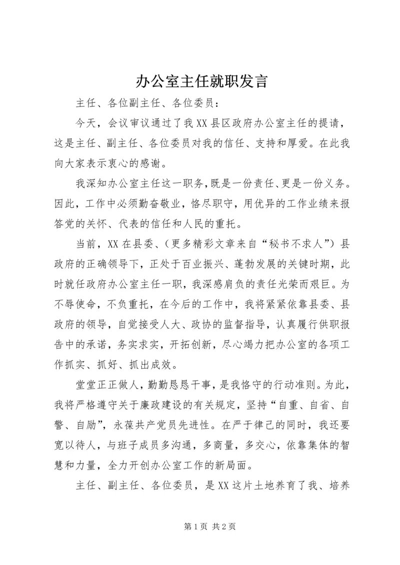 办公室主任就职发言 (9).docx