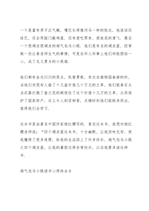 淘气包马小跳读书心得体会10篇.docx