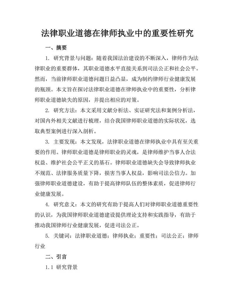 法律职业道德在律师执业中的重要性研究